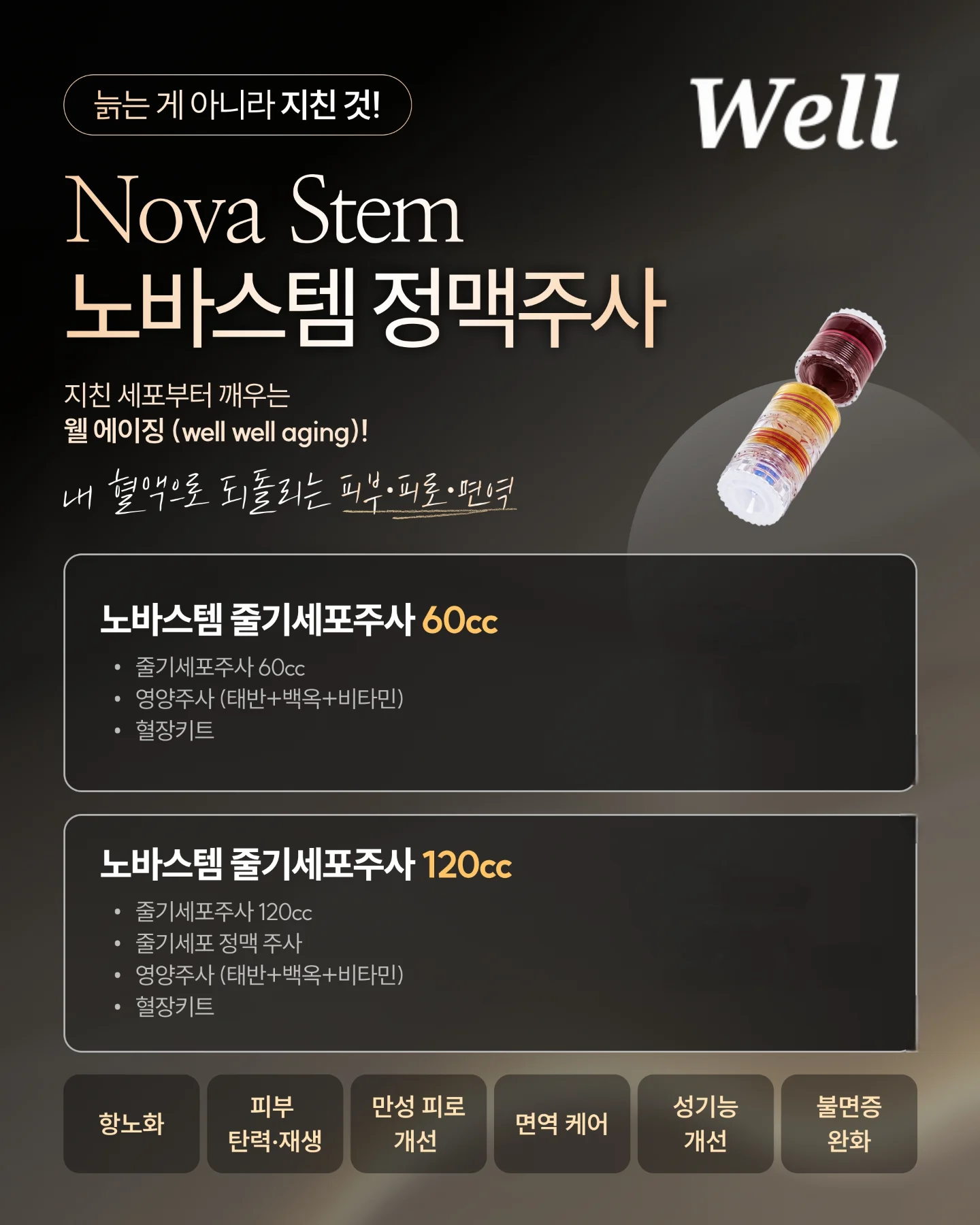 웰성형외과 노바스템 정맥주사